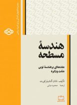 هندسه مسطحه (مقدمه ای بر هندسه نوین مثلث و دایره) فاطمی