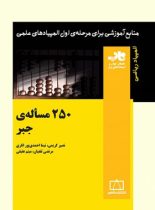 250 مساله جبر فاطمی