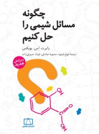 چگونه مسائل شیمی را حل کنیم فاطمی