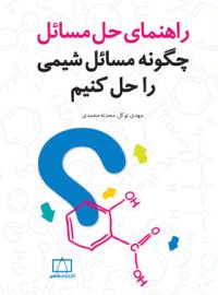 چگونه مسائل شیمی را حل کنیم فاطمی (راهنمای حل مسائل)