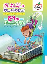 ماجراهای من و درسام جامع دوم دبستان خیلی سبز