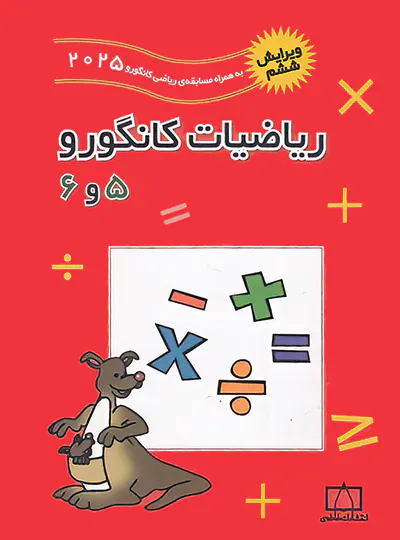 ریاضیات کانگورو 5 و 6 فاطمی