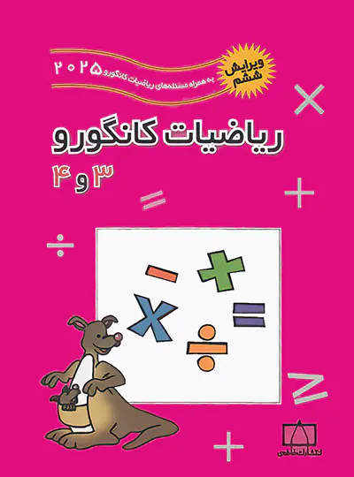 ریاضیات کانگورو 3 و 4 فاطمی