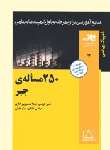 250 مساله جبر فاطمی
