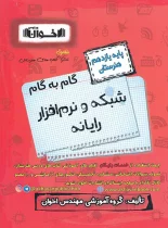 گام به گام شبکه و نرم افزار رایانه یازدهم هنرستان اخوان