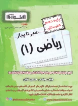 سیرتاپیاز ریاضی دهم هنرستان اخوان