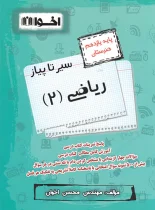 سیرتاپیاز ریاضی یازدهم هنرستان اخوان