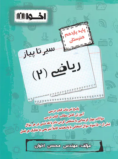 سیرتاپیاز ریاضی یازدهم هنرستان اخوان