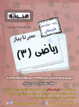 سیرتاپیاز ریاضی دوازدهم هنرستان اخوان