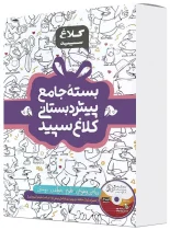 بسته شاهکار جامع پیش دبستانی کلاغ سپید (چهار جلدی)