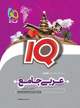 عربی جامع کنکور IQ گاج (جلد اول)