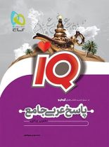 پاسخنامه عربی جامع کنکور IQ گاج (جلد دوم)