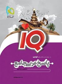 پاسخنامه عربی جامع کنکور IQ گاج (جلد دوم)