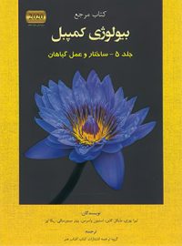 بیولوژی کمپبل 5 (ساختار و عمل گیاهان) آفتاب هنر