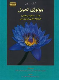 بیولوژی کمپبل 4 (مکانیسم تکامل) آفتاب هنر