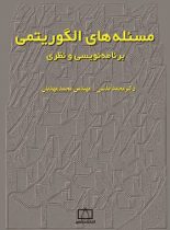 مسئله های الگوریتمی برنامه نویسی و نظری فاطمی