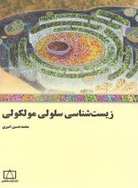 زیست شناسی سلولی مولکولی فاطمی