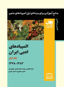 المپیادهای ادبی ایران 1383-1378 فاطمی (جلد اول)