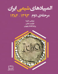 المپیادهای شیمی ایران مرحله دوم (1393-1384) فاطمی