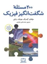 200 مسئله شگفت انگیز فیزیک فاطمی