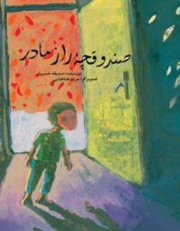صندوقچه راز مادر - اثر صدیقه خسروی - انتشارات علمی و فرهنگی
