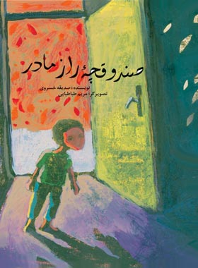 صندوقچه راز مادر - اثر صدیقه خسروی - انتشارات علمی و فرهنگی