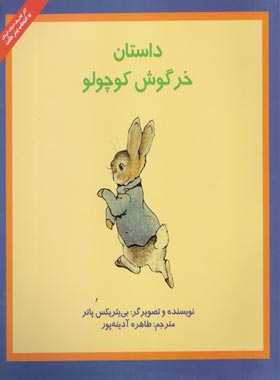 داستان خرگوش کوچولو - اثر بی یتریکس پاتر - انتشارات علمی و فرهنگی