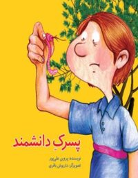 پسرک دانشمند - اثر پروین علی پور - انتشارات علمی و فرهنگی