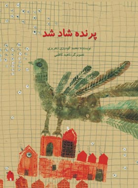 پرنده شاد شد - اثر محمد گودرزی دهریزی - انتشارات علمی و فرهنگی