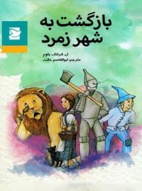 بازگشت به شهر زمرد - اثر لایمن فرانک باوم - انتشارات علمی و فرهنگی