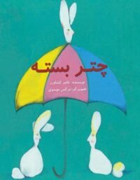چتر بسته - اثر ناصر کشاورز - انتشارات علمی و فرهنگی