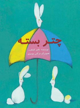 چتر بسته - اثر ناصر کشاورز - انتشارات علمی و فرهنگی