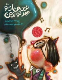 ترس من از تو مهر تو از من - اثر عطیه فیروزمند - انتشارات علمی و فرهنگی