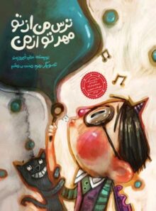 ترس من از تو مهر تو از من - اثر عطیه فیروزمند - انتشارات علمی و فرهنگی