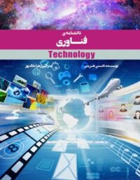 دانشنامه فناوری - اثر نانسی هریسون - انتشارات علمی و فرهنگی