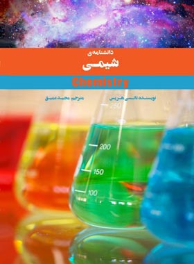 دانشنامه شیمی - اثر نانسی هریس - انتشارات علمی و فرهنگی