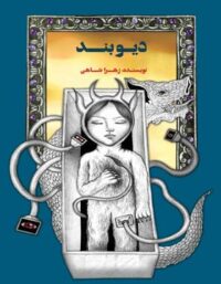 دیوبند - اثر زهرا شاهی - انتشارات علمی و فرهنگی