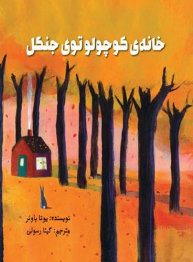 خانه کوچولو توی جنگل - اثر یوتا باوئر - انتشارات علمی و فرهنگی