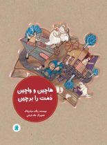 هاچین و واچین دمت را برچین