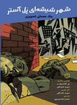 شهر شیشه ای پل آستر – یک معمای تصویری