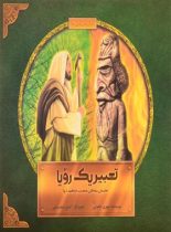 تعبیر یک رویا