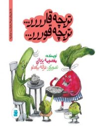 تربچه قاررر تربچه قوررر - اثر معصومه یزدانی - انتشارات علمی و فرهنگی