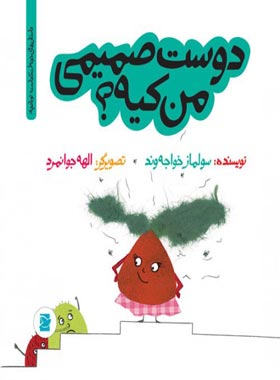 دوست صمیمی من کیه؟ - اثر سولماز خواجه وند - انتشارات علمی و فرهنگی