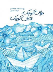 حوض کوچک، قایق کوچک - اثر احمدرضا احمدی - انتشارات علمی و فرهنگی