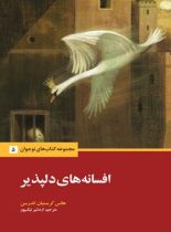 افسانه های دلپذیر - اثر هانس کریستین آندرسن - انتشارات علمی و فرهنگی