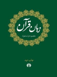 زبان قرآن - اثر مقصود فراستخواه - انتشارات علمی و فرهنگی