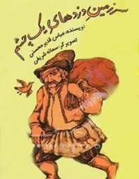 سرزمین دزدهای یک چشم - اثر عباس قدیر محسنی - انتشارات علمی و فرهنگی