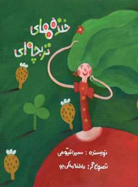 خنده های تربچه ای - اثر سمیرا قیومی - انتشارات علمی و فرهنگی