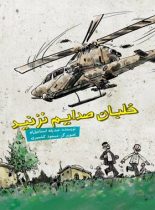 خلبان صدایم نزنید