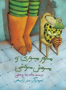 مورموری و موش موشی - اثر محمدرضا یوسفی - انتشارات علمی و فرهنگی